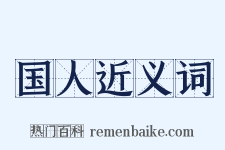 国人近义词是什么意思的图片